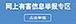 中國互聯網違法和不良信息舉報中心